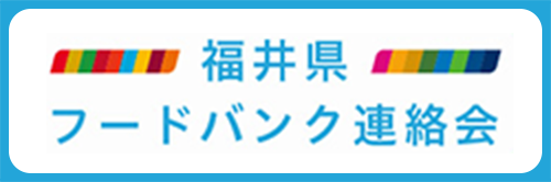 福井県フードバンク連絡会