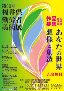 第６９回福井県勤労者美術展を開催します 福井県労働者福祉協議会