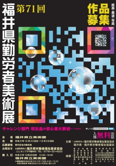 第７１回福井県勤労者美術展のご案内 福井県労働者福祉協議会